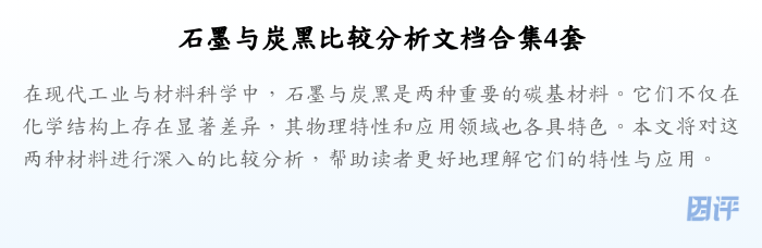 石墨与炭黑比较分析文档合集4套
