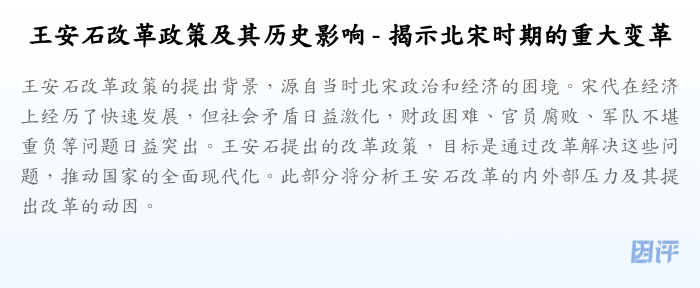 王安石改革政策及其历史影响 - 揭示北宋时期的重大变革
