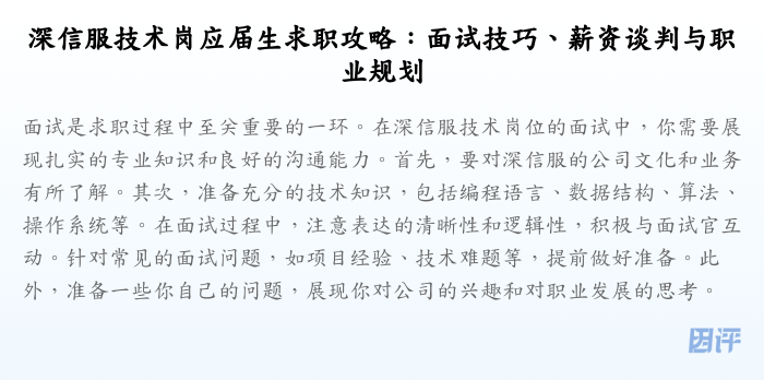 深信服技术岗应届生求职攻略:面试技巧、薪资谈判与职业规划