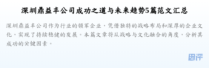 深圳鼎益丰公司成功之道与未来趋势5篇范文汇总
