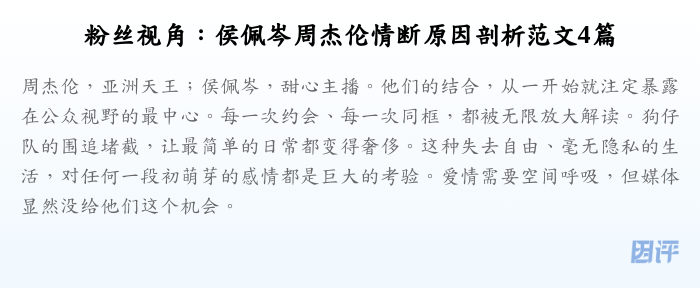 粉丝视角:侯佩岑周杰伦情断原因剖析范文4篇