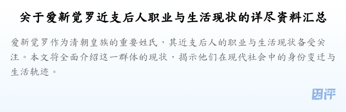 关于爱新觉罗近支后人职业与生活现状的详尽资料汇总