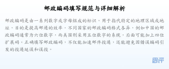 邮政编码填写规范与详细解析