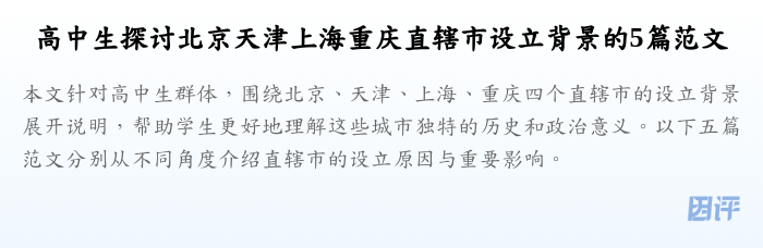 高中生探讨北京天津上海重庆直辖市设立背景的5篇范文