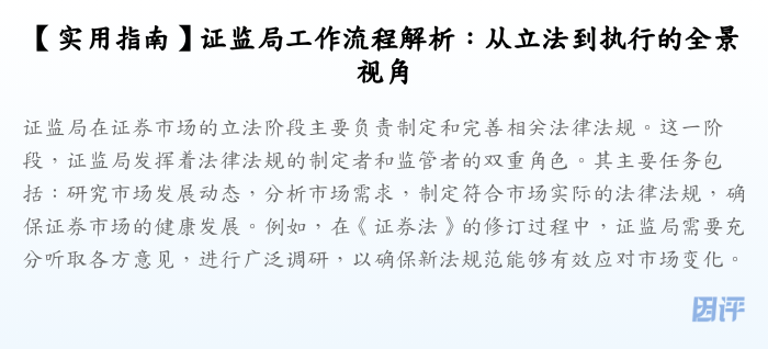 【实用指南】证监局工作流程解析:从立法到执行的全景视角