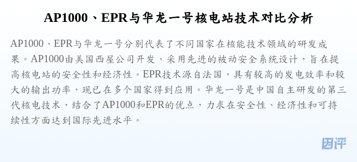 AP1000、EPR与华龙一号核电站技术对比分析