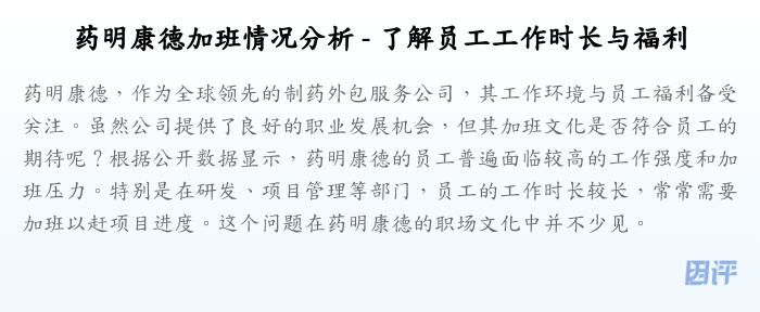 药明康德加班情况分析 - 了解员工工作时长与福利