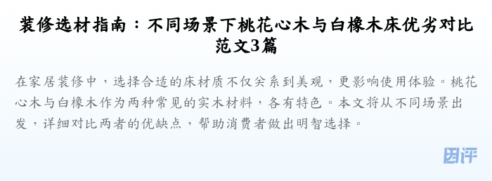 装修选材指南:不同场景下桃花心木与白橡木床优劣对比范文3篇