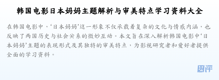 韩国电影日本妈妈主题解析与审美特点学习资料大全
