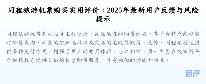 同程旅游机票购买实用评价:2025年最新用户反馈与风险提示
