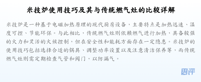 米技炉使用技巧及其与传统燃气灶的比较详解