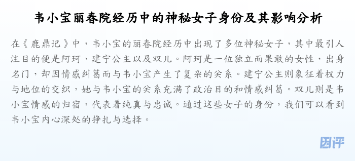 韦小宝丽春院经历中的神秘女子身份及其影响分析