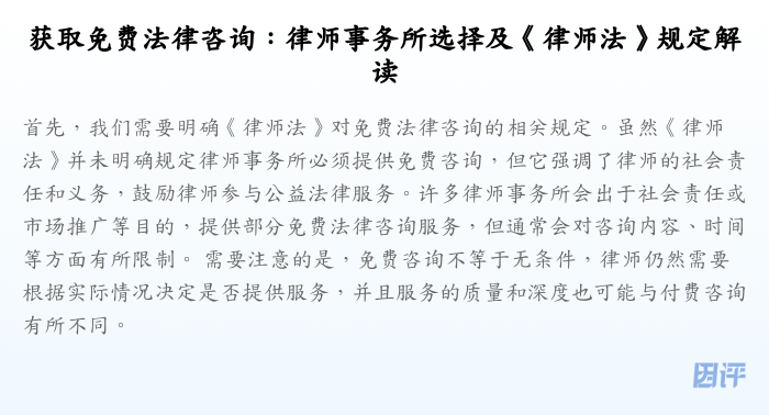获取免费法律咨询:律师事务所选择及《律师法》规定解读