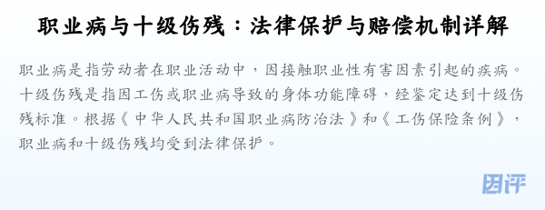 职业病与十级伤残:法律保护与赔偿机制详解