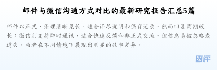 邮件与微信沟通方式对比的最新研究报告汇总5篇