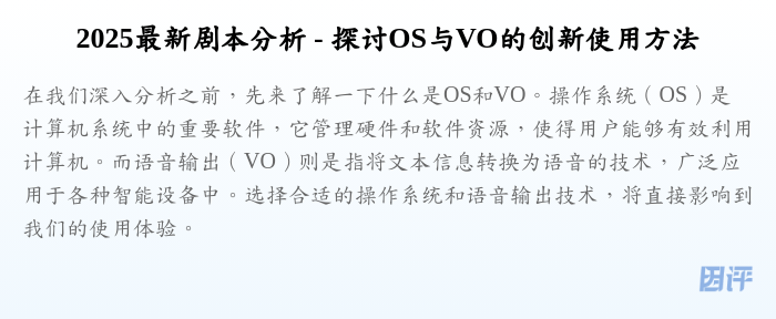 2025最新剧本分析 - 探讨OS与VO的创新使用方法