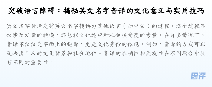 突破语言障碍:揭秘英文名字音译的文化意义与实用技巧
