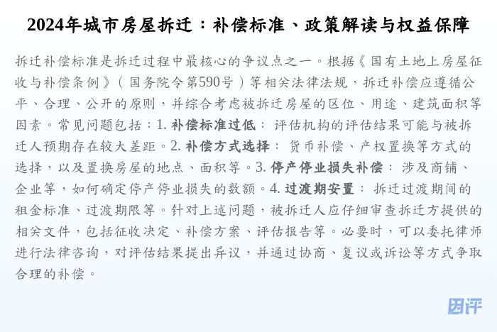 2024年城市房屋拆迁:补偿标准、政策解读与权益保障