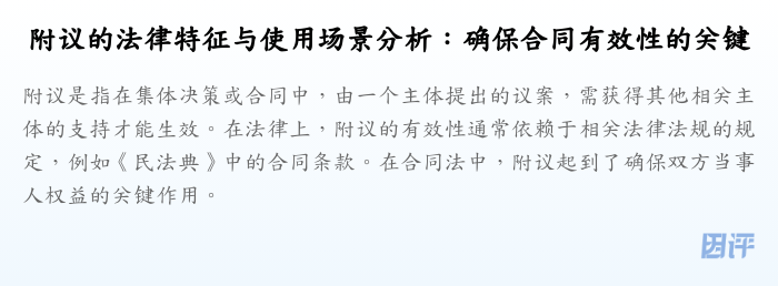 附议的法律特征与使用场景分析:确保合同有效性的关键