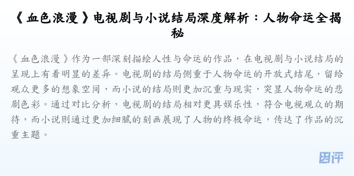 《血色浪漫》电视剧与小说结局深度解析:人物命运全揭秘