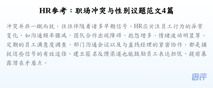 HR参考:职场冲突与性别议题范文4篇
