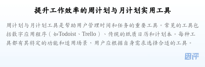 提升工作效率的周计划与月计划实用工具
