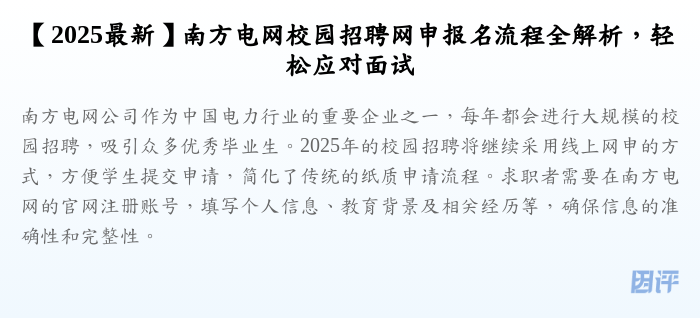 【2025最新】南方电网校园招聘网申报名流程全解析,轻松应对面试