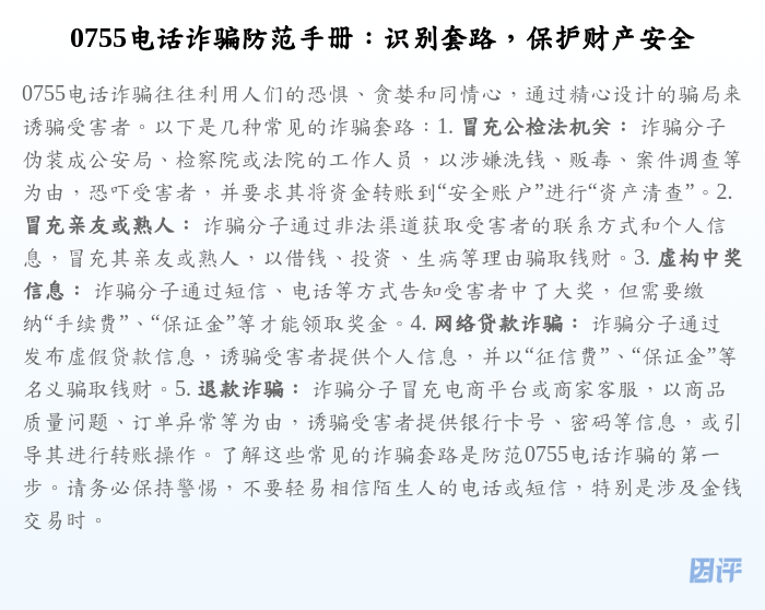 0755电话诈骗防范手册:识别套路,保护财产安全