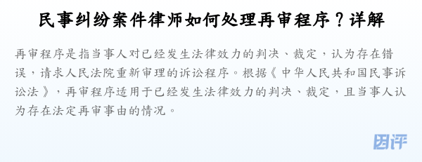 民事纠纷案件律师如何处理再审程序?详解