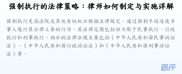 强制执行的法律策略:律师如何制定与实施详解