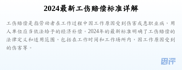 2024最新工伤赔偿标准详解