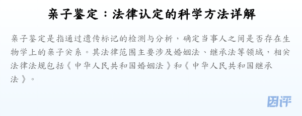 亲子鉴定:法律认定的科学方法详解