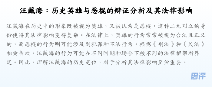 汪藏海:历史英雄与恶棍的辩证分析及其法律影响