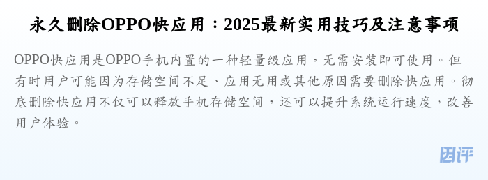永久删除OPPO快应用:2025最新实用技巧及注意事项