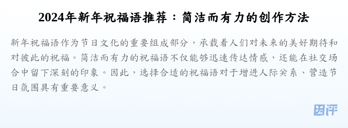 2024年新年祝福语推荐:简洁而有力的创作方法