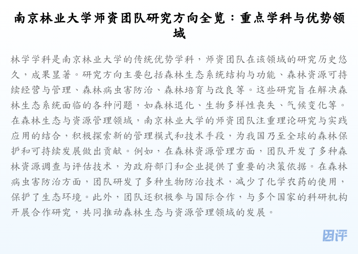 南京林业大学师资团队研究方向全览:重点学科与优势领域