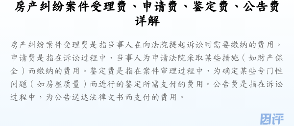 房产纠纷案件受理费、申请费、鉴定费、公告费详解