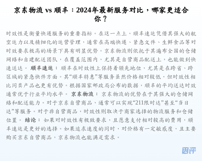 京东物流 vs 顺丰:2024年最新服务对比,哪家更适合你?
