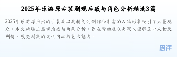 2025年乐游原古装剧观后感与角色分析精选3篇