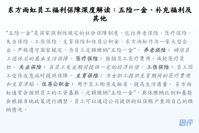 东方雨虹员工福利保障深度解读:五险一金、补充福利及其他