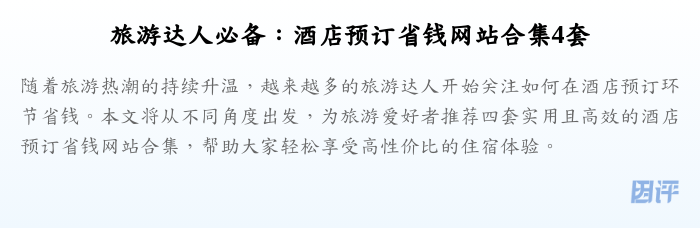 旅游达人必备:酒店预订省钱网站合集4套