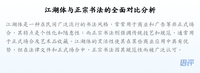 江湖体与正宗书法的全面对比分析