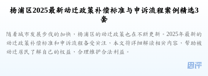 杨浦区2025最新动迁政策补偿标准与申诉流程案例精选3套