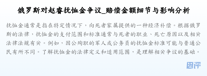 俄罗斯对赵睿抚恤金争议_赔偿金额细节与影响分析