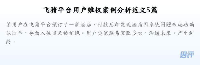 飞猪平台用户维权案例分析范文5篇