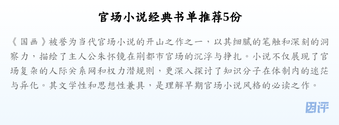 官场小说经典书单推荐5份