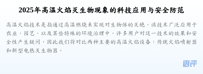2025年高温火焰灭生物现象的科技应用与安全防范