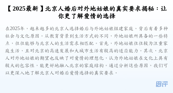 【2025最新】北京人婚后对外地姑娘的真实要求揭秘:让你更了解爱情的选择