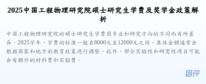 2025中国工程物理研究院硕士研究生学费及奖学金政策解析