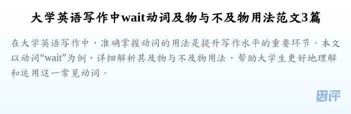 大学英语写作中wait动词及物与不及物用法范文3篇